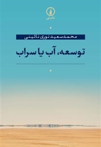توسعه آب یا سراب